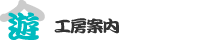 工房案内