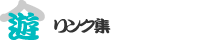 リンク集