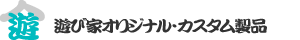 遊び製品案内